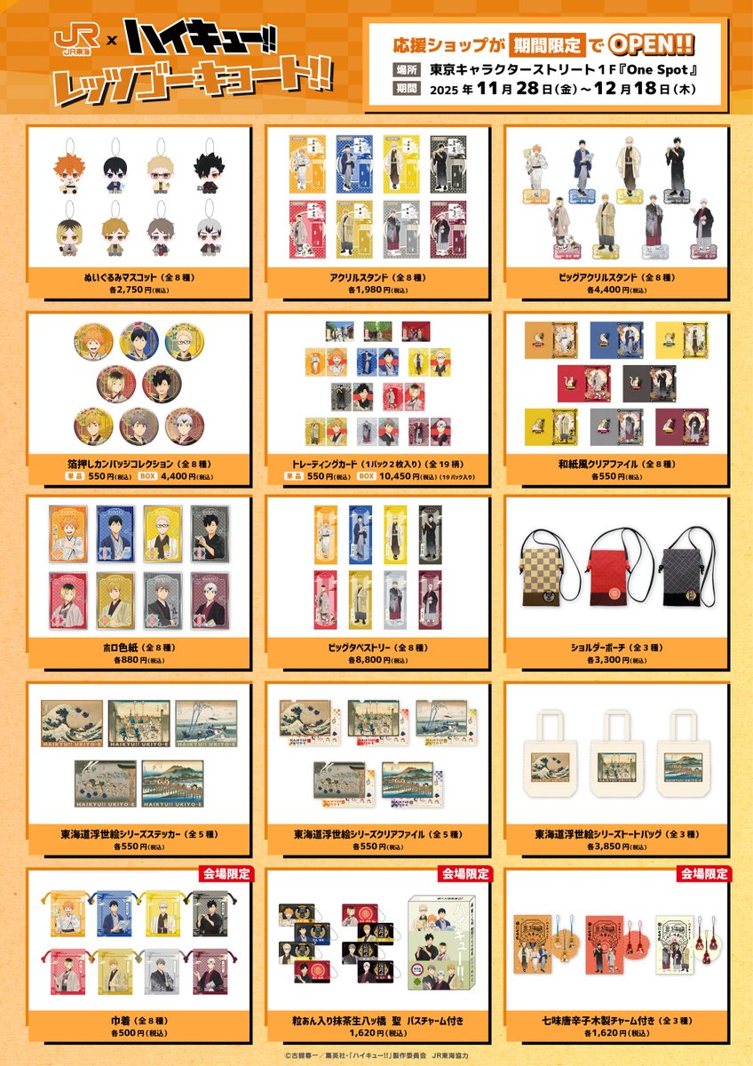 JR東海×ハイキュー!! 東京会場
11月28日(金)より東京駅キャラクターストリート１F「One Spot」で応援ショップ開催！

実施期間：11月28日(金)～12月18日(木)
オリジナルビジュアルを使用したコラボグッズを販売
キャンペーン終了後にWeb通販も予定

recommend.jr-central.co.jp/oshi-tabi/haik…