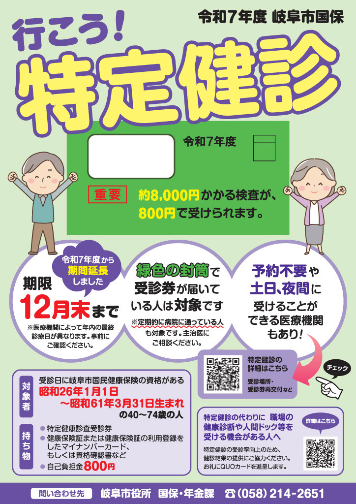 city_gifu's tweet image. 【岐阜市国保の特定健診は12月末まで！】

受診券（緑色の封筒）は
5月下旬ごろに、
対象の方に送付しています。
土日や予約なしで受診できる
医療機関もあります。
年に１回は身体の状態を
確認しましょう。
#岐阜市　#特定健診　
#健診　#国保　

国保・年金課