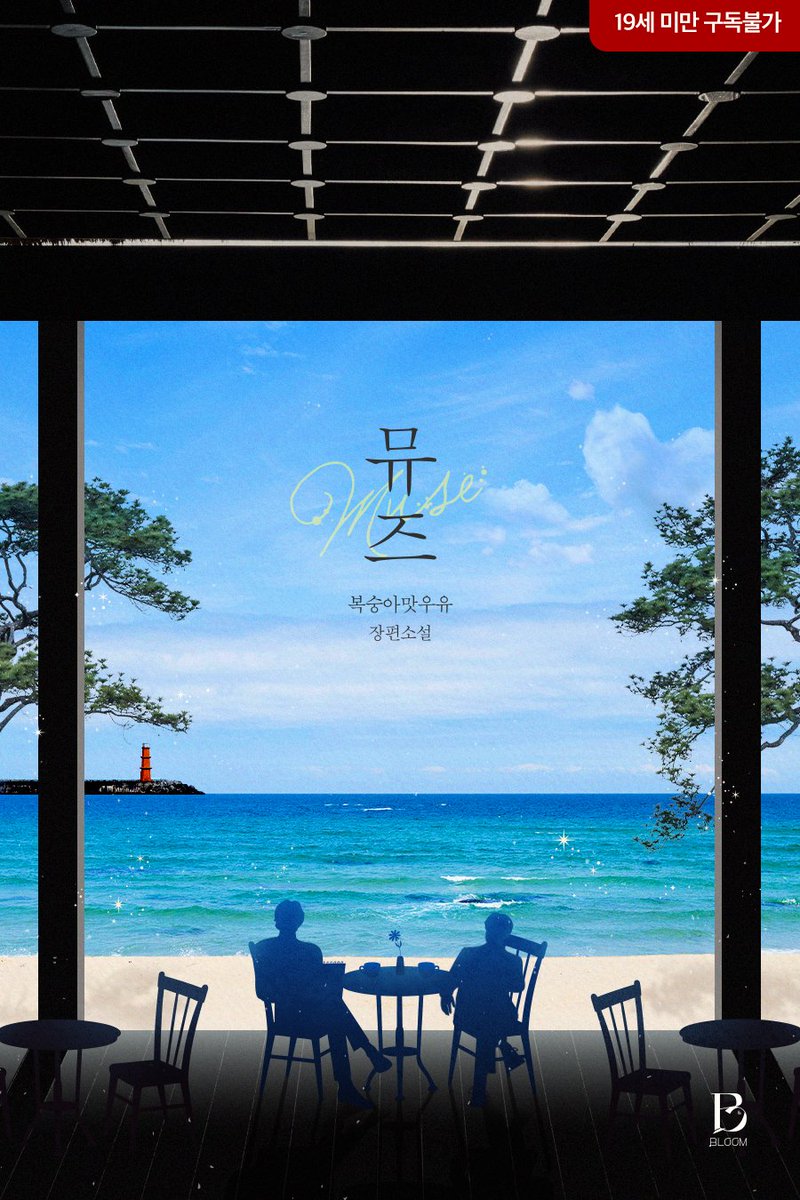 GTENT_NOVEL's tweet image. “이제야 본격적으로 누드 크로키를 그려 볼 생각인데. 계약 사항 내용을 잊은 건 아니겠지?”

#BL #힐링물 #성장물 #화가공 #모델수
복숭아맛우유 작가님의 &amp;lt;뮤즈(Muse)&amp;gt; #리디 #단행본 선출간!

👉ridibooks.com/books/26550070…

RT+팔로워 한 분께 시원한 음료를 드립니다!(~12/4)