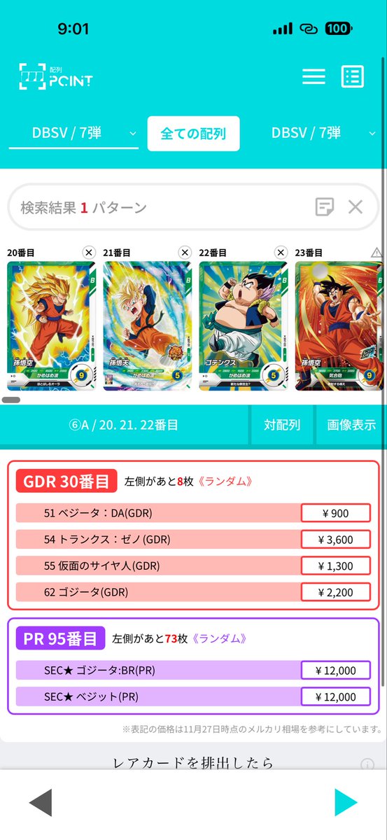 📊【ダイバーズ7弾 最新価格相場】
※美品状態の“最新売り切れ価格”を参考に反映しております。

『配列POINT』では、実際の取り引きを参考に
アプリ内で最新相場を毎日更新しています!!🔥

03 孫悟空★→ + 2,000円

19 ベジット★→ +3,000円

22 ゴテンクス→ +300円
22 ゴテンクス★→ +200円

50