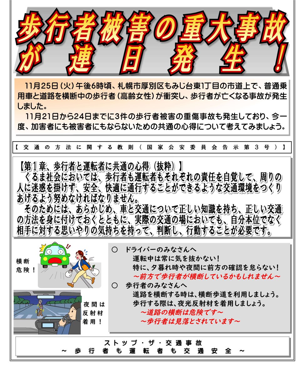 北海道警察 からのお知らせ】 歩行者被害の ＃重大事故 が連日発生