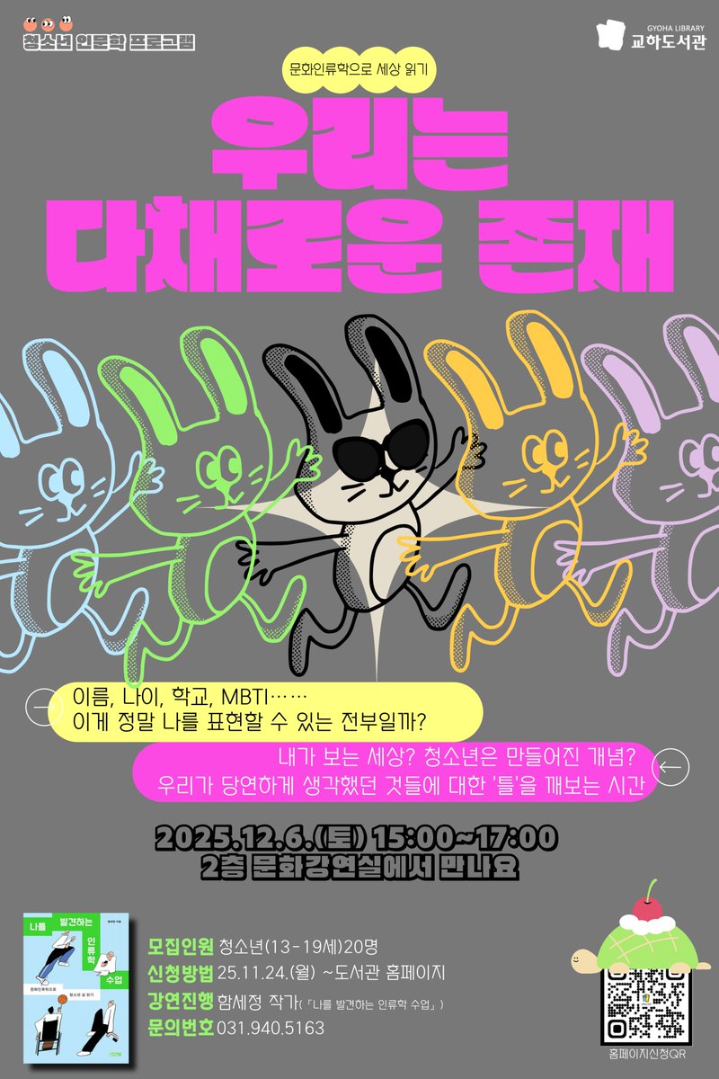 sakyejul_human's tweet image. [교하도서관] 청소년 인문학 프로그램
문화인류학으로 세상 읽기 - 우리는 다채로운 존재

*강사 : 함세정(덕성여대 문화인류학과 연구교수)
*일시 : 12월 6일(토) 15:00~17:00
*장소 : 2층 문화강연실
*대상 : 청소년(13~19세)
*신청 : 도서관홈페이지 
lib.paju.go.kr/ghlib/menu/107…