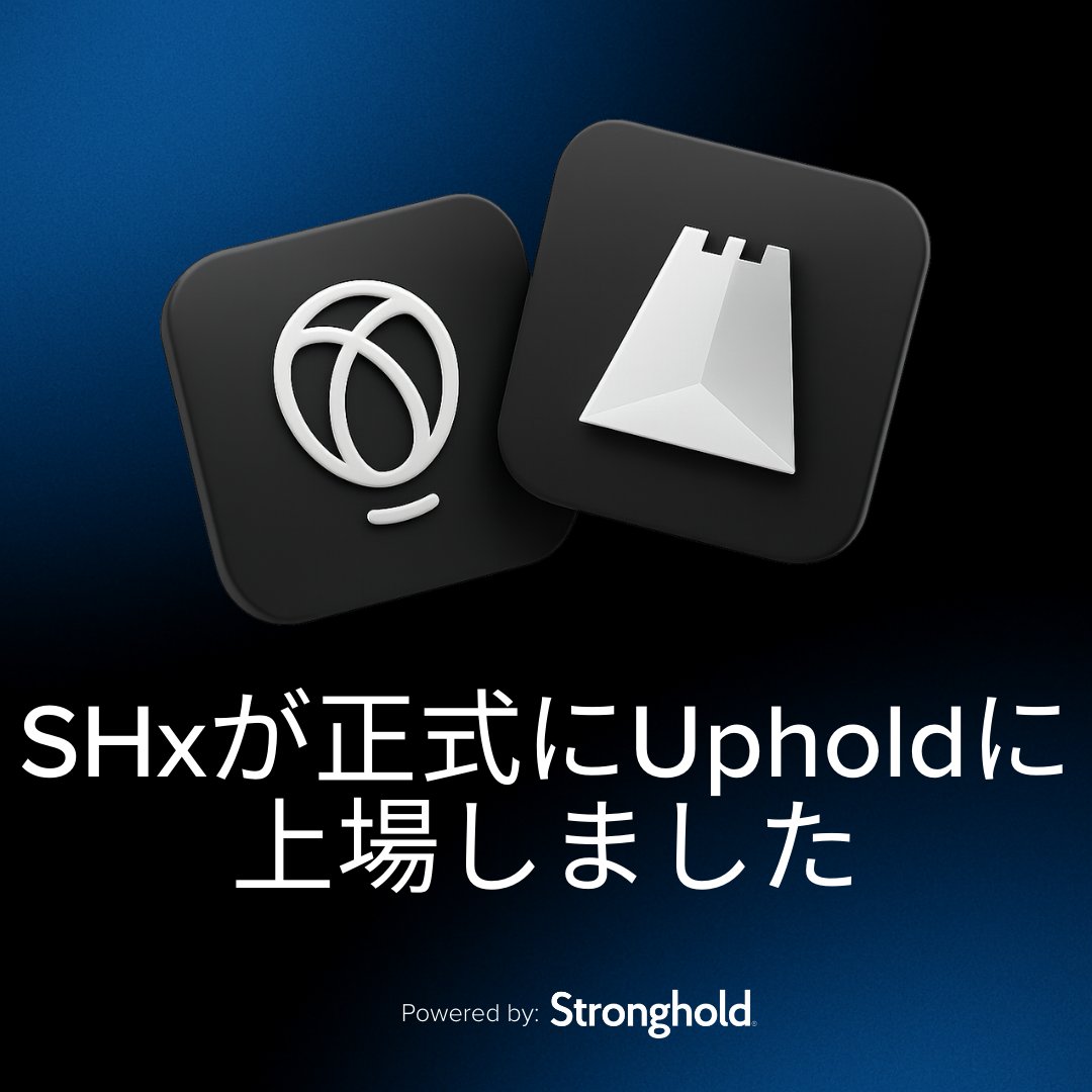 🎉 SHx、<a href="/UpholdInc/">Uphold</a> に正式上場 🎉

Strongholdにとって大きなマイルストーンとなる発表がありました。
今回の上場は、StellarとERC-20（アップグレード後） の両方をサポートする初の事例となります。
