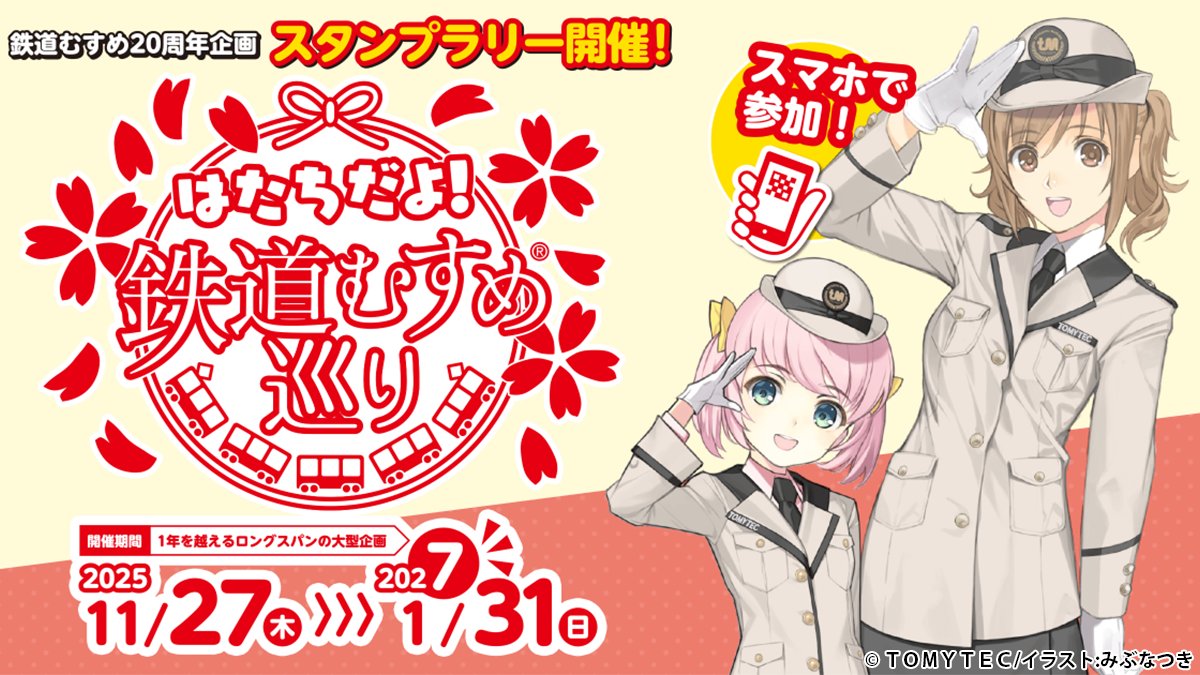tateishi_aoba's tweet photo. ｢はたちだよ！鉄道むすめ巡り｣好評開催中です！
みなさまのご参加をお待ちしております♪
#鉄道むすめ巡り #鉄道むすめ #鉄むす20th

▼特設ページはコチラ
https://t.co/bYGg5Dt4jf

▼スタンプラリー参加はコチラ
https://t.co/HFgd2v5kSx https://t.co/YIoLGRP3Ix