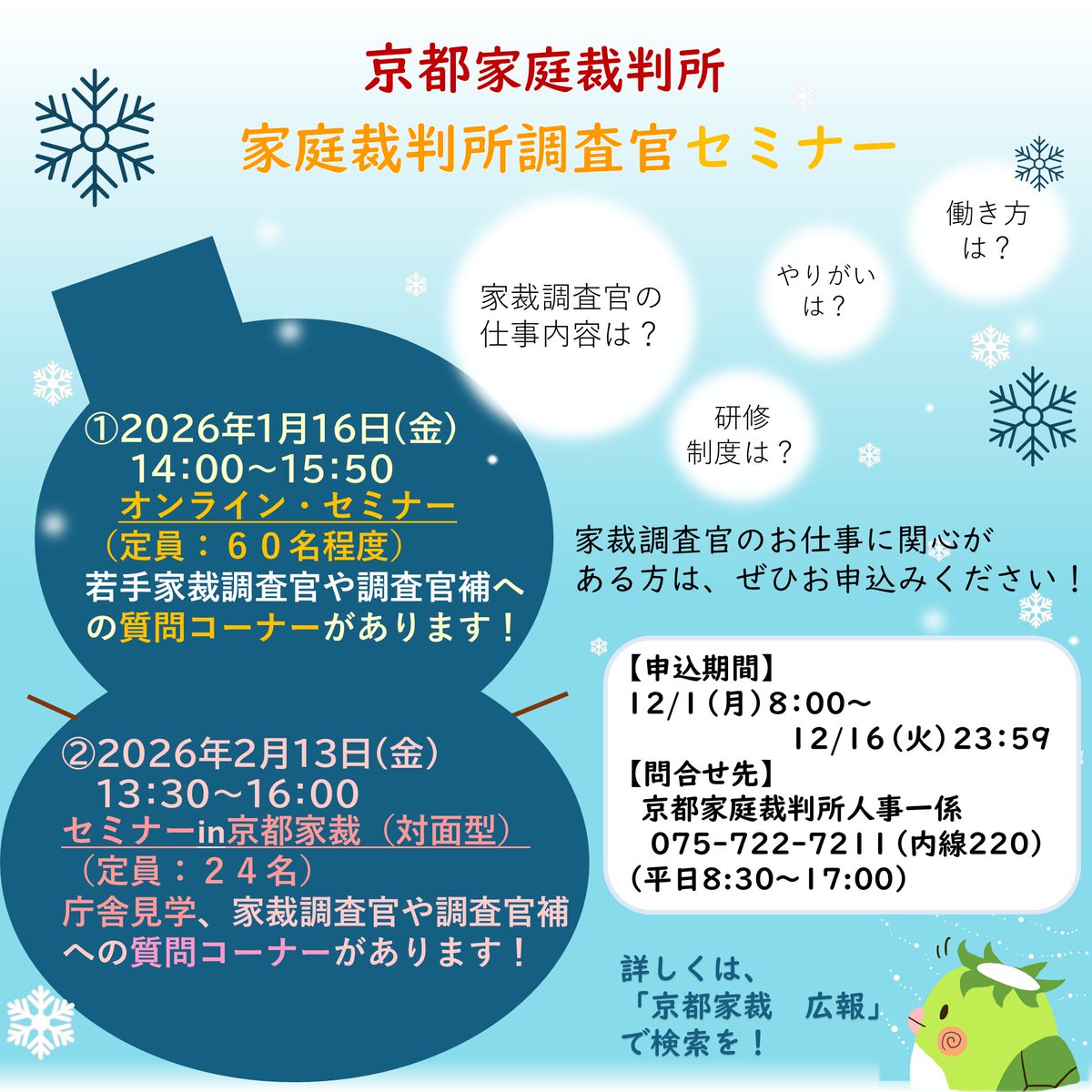 saibansho_saiyo's tweet image. 【家庭裁判所調査官セミナー＠京都】

オンライン型と対面型を１回ずつ開催します。
#家裁調査官 のお仕事に興味のある方はぜひご参加ください！

詳細はこちら▼
courts.go.jp/kyoto/about_ka…

#裁判所 #裁判所採用 #公務員 #就活 #国家公務員 #家庭裁判所調査官 #総合職