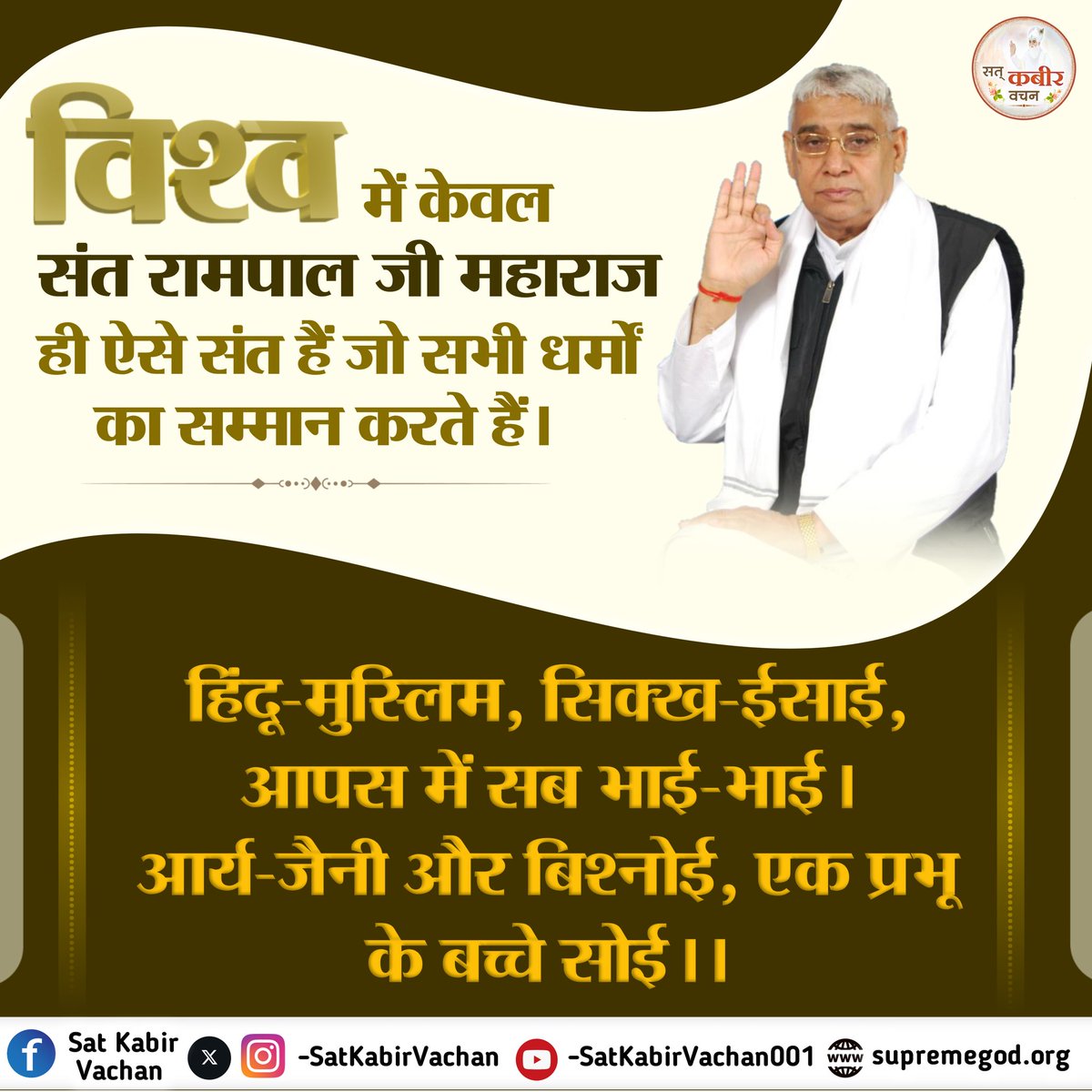 bQFTCyTCS1zk6df's tweet image. #सत_भक्ति_संदेश 
विश्व में केवल संत रामपाल जी महाराज ही
ऐसे संत हैं जो सभी धर्मों का सम्मान करते हैं।

हिंदू-मुस्लिम, सिक्ख-ईसाई, आपस में सब भाई-भाई। 
आर्य-जैनी और बिश्नोई, एक प्रभू के बच्चे सोई ।।
जानने के लिए अवश्य देखें साधना चैनल प्रतिदिन शाम07:30 बजे 
#GodMorningThursday