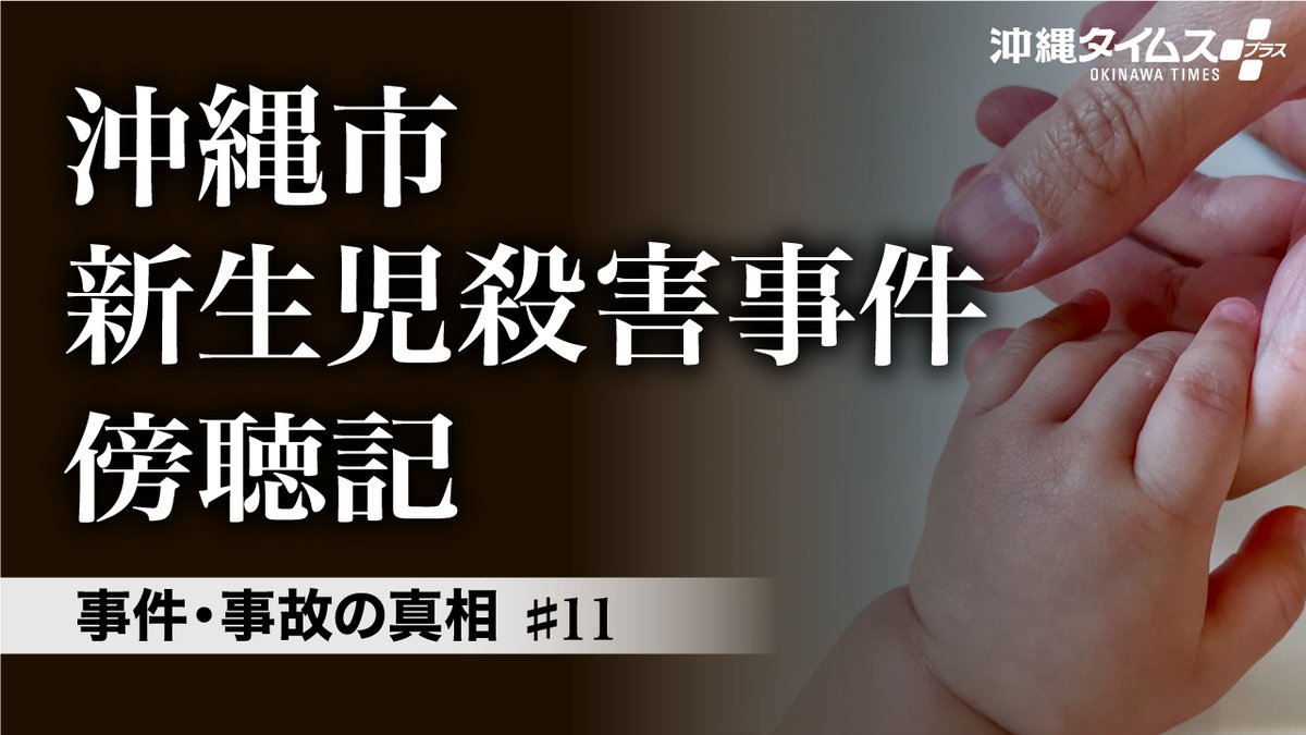 「育てたかった」それでも…　産んだばかりの娘を死なせた31歳母　法廷で明かされた“誰にも頼れなかった理由”【沖縄市新生児殺害事件】

　初公判が開かれた今月10日、被告の女は「間違いありません」と起訴内容を全て認めた。