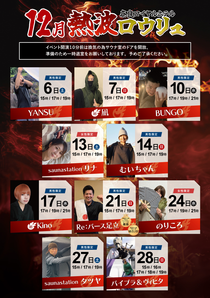 nararoyalspa's tweet image. 12月🎄熱波イベントのご案内🔥
いよいよ2025年も残り約1ヵ月…
熱波イベント開催情報になります！
今月も初登場の方が2名😊
年末までサウナ＆温泉を楽しみましょう🤤
皆さまのお越しをお待ちしております🔥