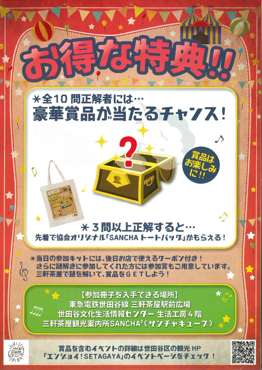 setagayakanko's tweet image. ＼開催間近！謎解きで賞品をGETしよう／
【世田谷まちなか観光メッセ】11月29日（土）
10問正解で豪華賞品が当たるチャンス！
賞品詳細はＨＰで！
🔗kanko-setagaya.jp/?p=we-page-ent…

#insetagayam
#世田谷
#setagaya
#三軒茶屋
#謎解き
#宝探し
#観光メッセ