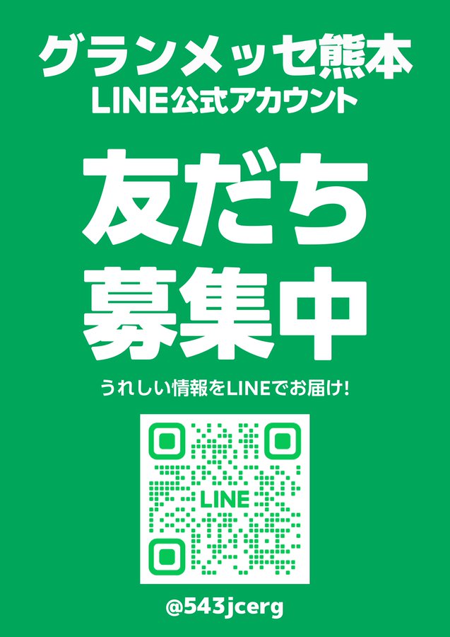 おはようございます☀️
グランメッセ熊本ではLINE公式アカウントの友だち募集中です！
毎月27日頃 に、最新のイベント情報を配信してまいります。ぜひご登録いただき、グランメッセ熊本の楽しい情報をいち早くチェックしてください✨