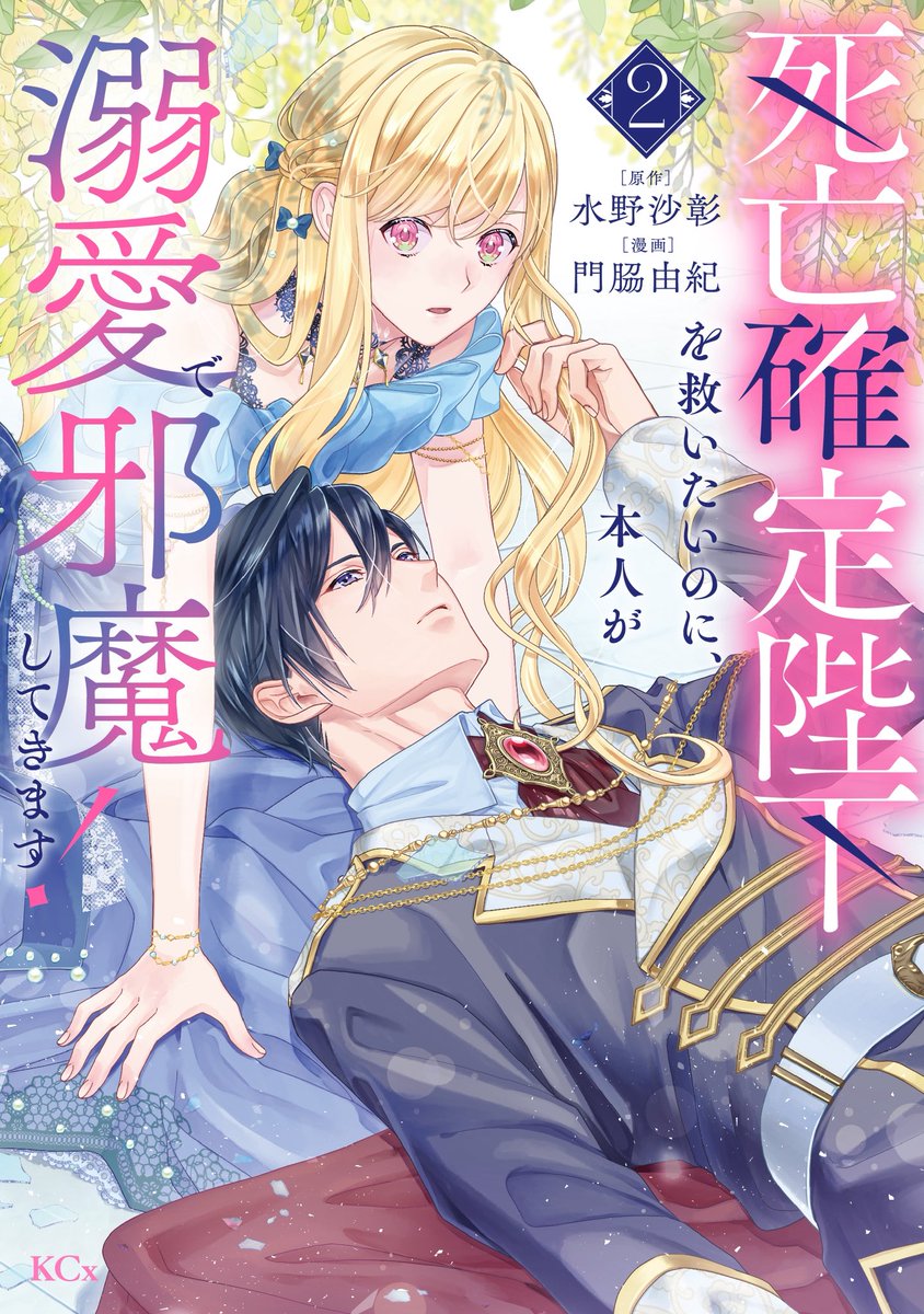 💗明日発売💗
「死亡確定陛下を救いたいのに、本人が溺愛で邪魔してきます！」
門脇由紀先生のコミカライズ、単行本2巻が明日発売です❣️

やり直しの夫婦生活。愛されたくないエトワールだけど、2人の距離はどんどん近づいていき──

よろしくお願いします💓