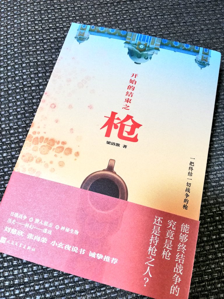 梁清散さんから新作『開始的結束之銃』（人民文学出版社）をいただきました。ありがとうございます！日露戦争の最中、名スナイパーの章拒は袁世凱に百発百中で戦争を終わらせる力を持つ銃の捜索を命じられた。彼は遂に「銃」を発見したが、それは人類文明をも終わらせる力を持っていた…　超面白そう！