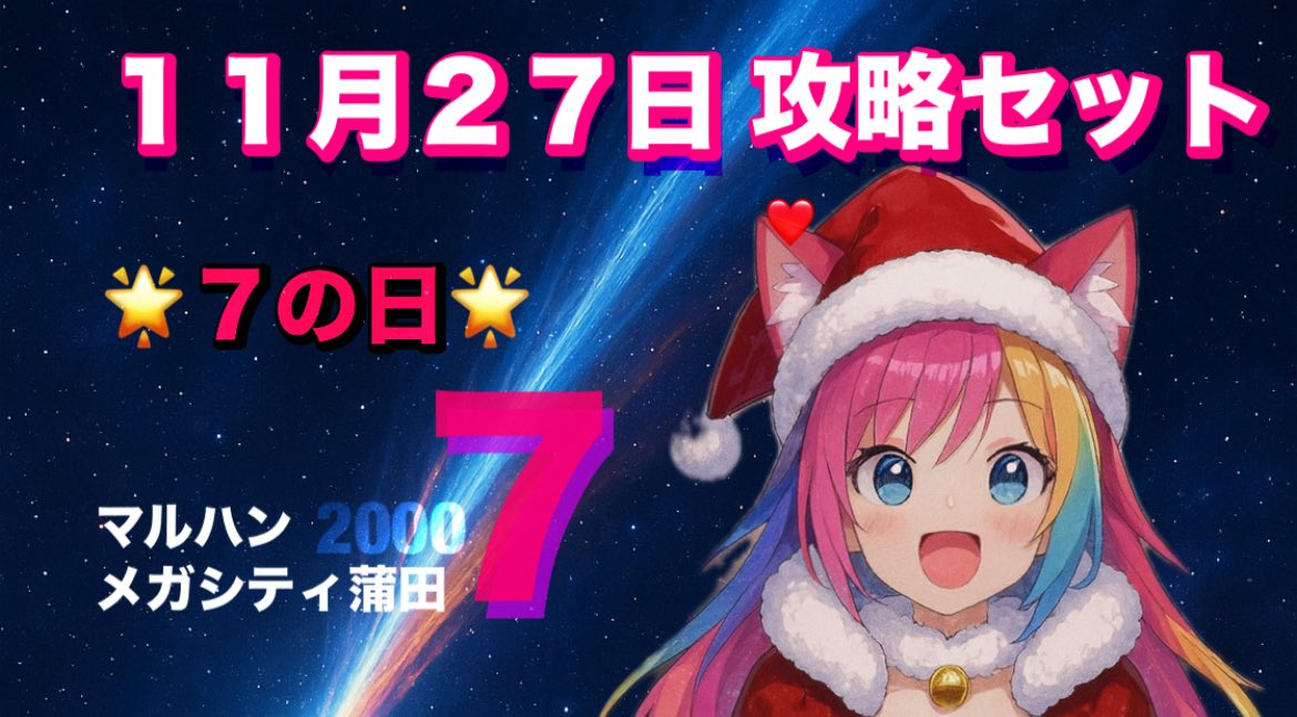 🔻11月27日攻略記事販売のお知らせ 🔻マルハンメガシティ蒲田7
