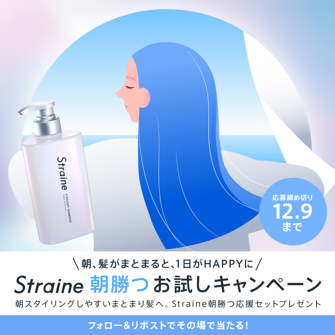 straine_jp's tweet image. 📣キャンペーン開始！
&amp;lt; NEWS &amp;gt;76％の人が「朝の髪がキマると1日をHAPPYに過ごせる💓」と回答

朝のまとまりで「今日は勝った」気分に♬
毎日応募できる「Straineで朝勝つ」お試しキャンペーン開催中！
フォロー&amp;amp;リポストで1万名様にその場で🎁

Straineで朝勝つを体験しよう✨
応募は12/9まで！