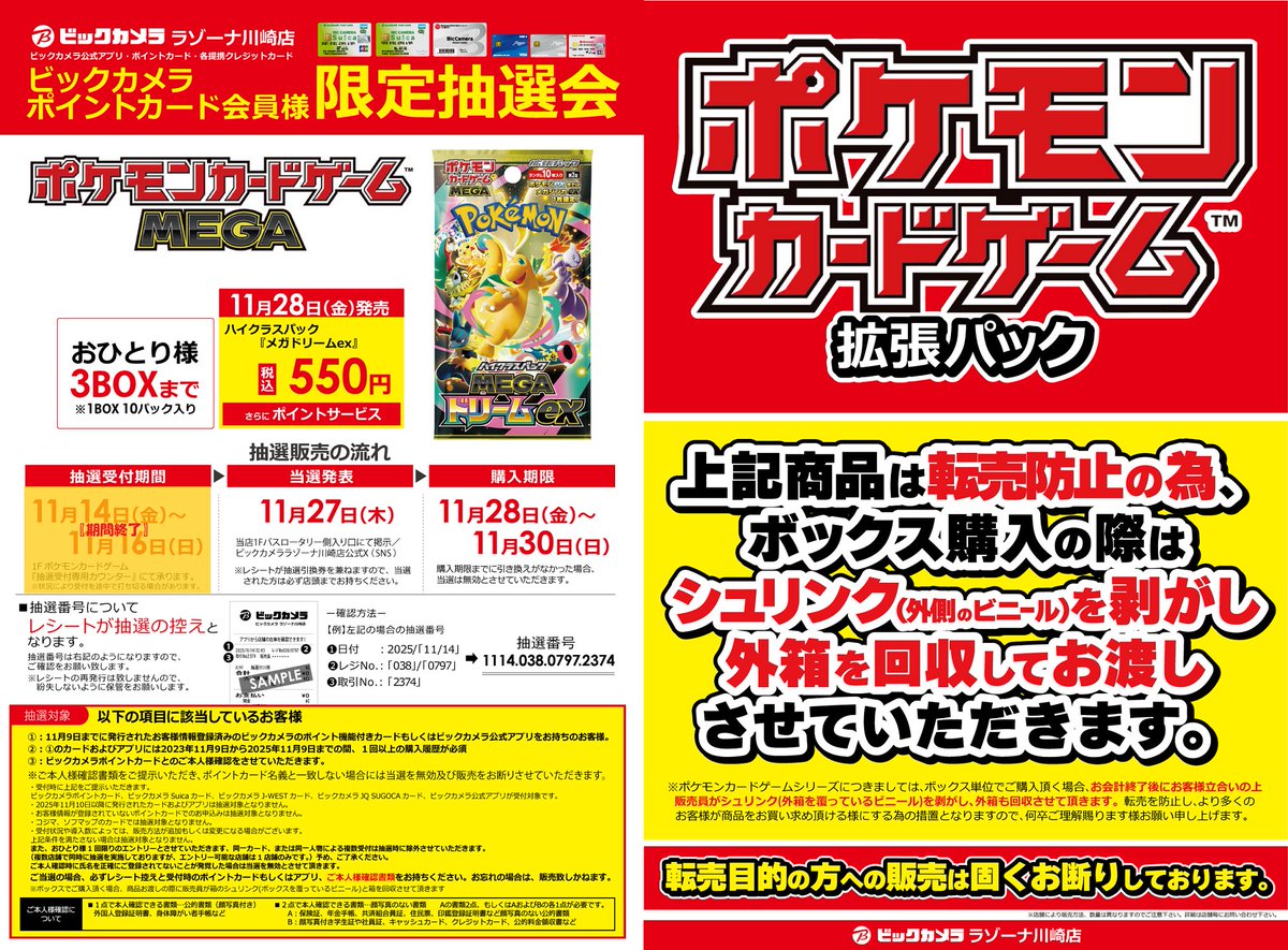 抽選結果】(1/3) 🔸🔶ポケカ抽選販売 -川崎店申込の方対象-🔶🔸 ≪対象