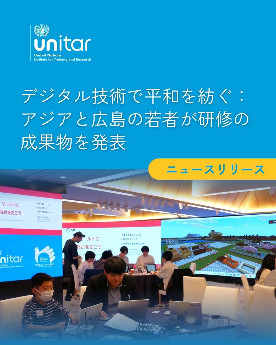 UNITARHiroshima's tweet image. 🔔ニュースリリースを更新しました。

～デジタル技術で平和を紡ぐ― アジアと広島の若者が研修の成果物を発表～
🌐

以下リンクよりよりご覧いただけます。👇
unitar.org/ja/hiroshima/n…