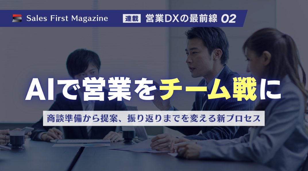 ryo0_heyhey's tweet photo. 【ご報告】またまた記事を掲載いただきました!(@SalesFirstMag)
今回のテーマは「AIで営業を個人戦から
チーム戦へ」
・エース営業に依存している
・ナレッジが共有されない
・商談の振り返りができていない
こんな課題を感じている方(特に経営者の方)はぜひ読んでほしいです!↓
https://t.co/6Z4uWMauZs