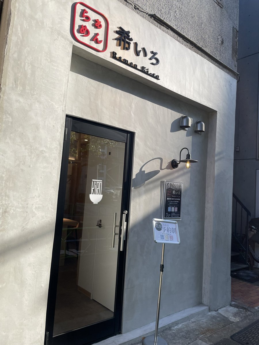 らぁめん希いろ＠中野坂上
忙し合間のランチはこちら〜💁‍♀️希いろさん〜✨特製鯛白湯塩らぁめんを😋鯛なら食べるしかない😋熱々スープは鯛と煮干がバランスよく塩味強めな味わい〜めちゃくちゃ好みでめちゃくちゃ美味〜😍鯛の炙りほぐしが旨味アップし揉み海苔とスープぐいぐい〜他の🍜も食べたい🤩