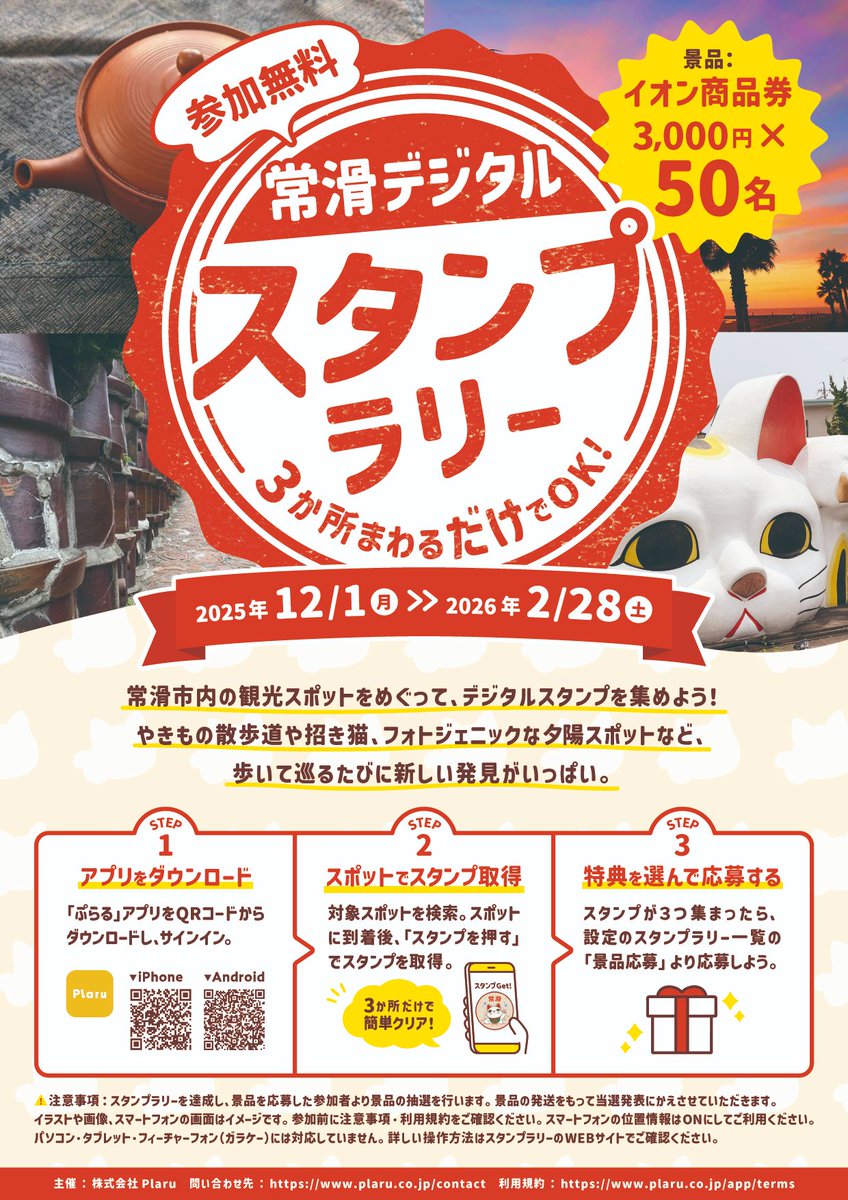 ＼12/1スタート！／
抽選で50名に｢イオン商品券3,000円分｣が当たる✨
｢常滑デジタルスタンプラリー｣が始まります！
やきもの散歩道や、フォトジェニックな夕陽スポットなど、市内の魅力を楽しみながら、スマホ1つで気軽に参加できます🐾

▼詳しくはこちら
tokoname-kankou.net/event/detail/5…