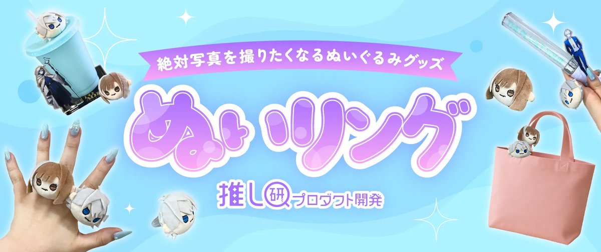 trans_webinfo1's tweet photo. 【オリジナルグッズ】ぬいリング

https://t.co/UumM8zDBv7

ぬいぐるみを愛でる推し活「ぬい活」が盛り上がっています。今回は『ぬいリング』をご紹介！キャラクターやアイドルなどの推し活をしているファンにささるポイント、オリジナルグッズ製作のアイデアを解説します！
#トランスくんの推しごと https://t.co/BrPuRLvNPb