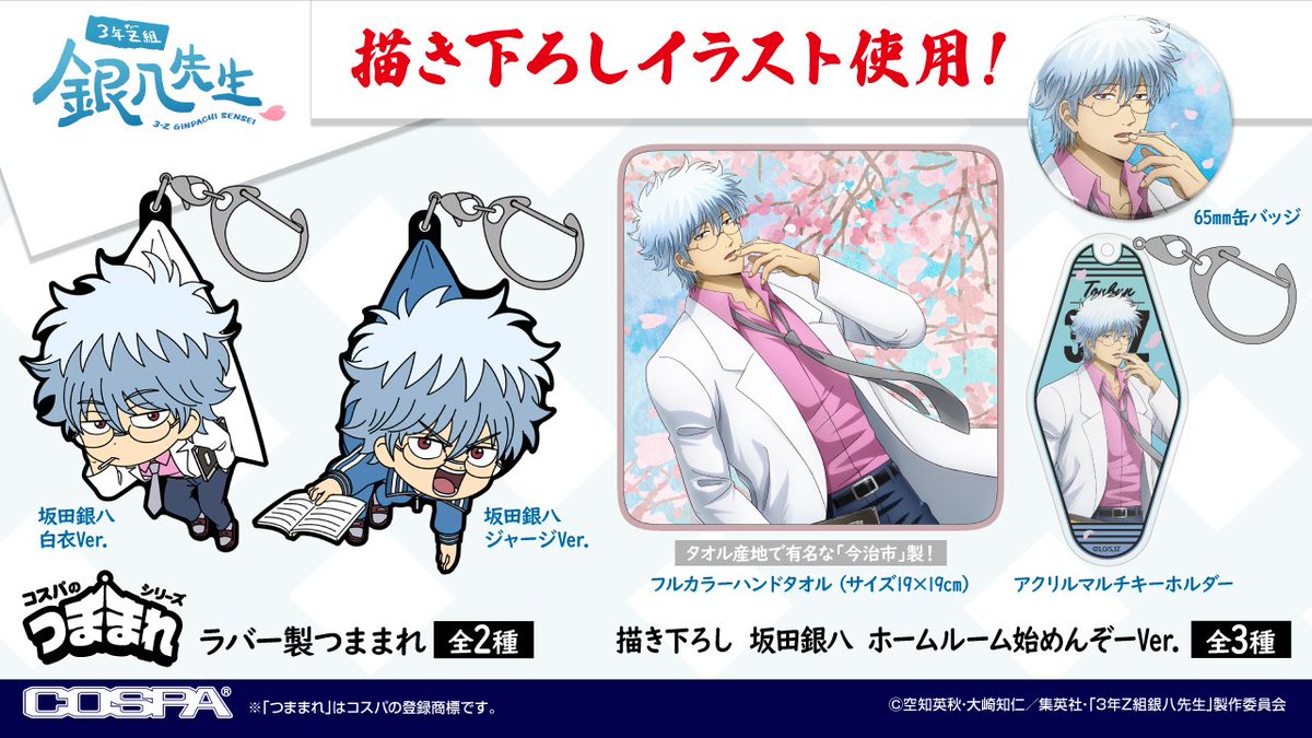 コレイズで予約開始！ 3年Z組銀八先生 コスパ新商品 ・つままれ