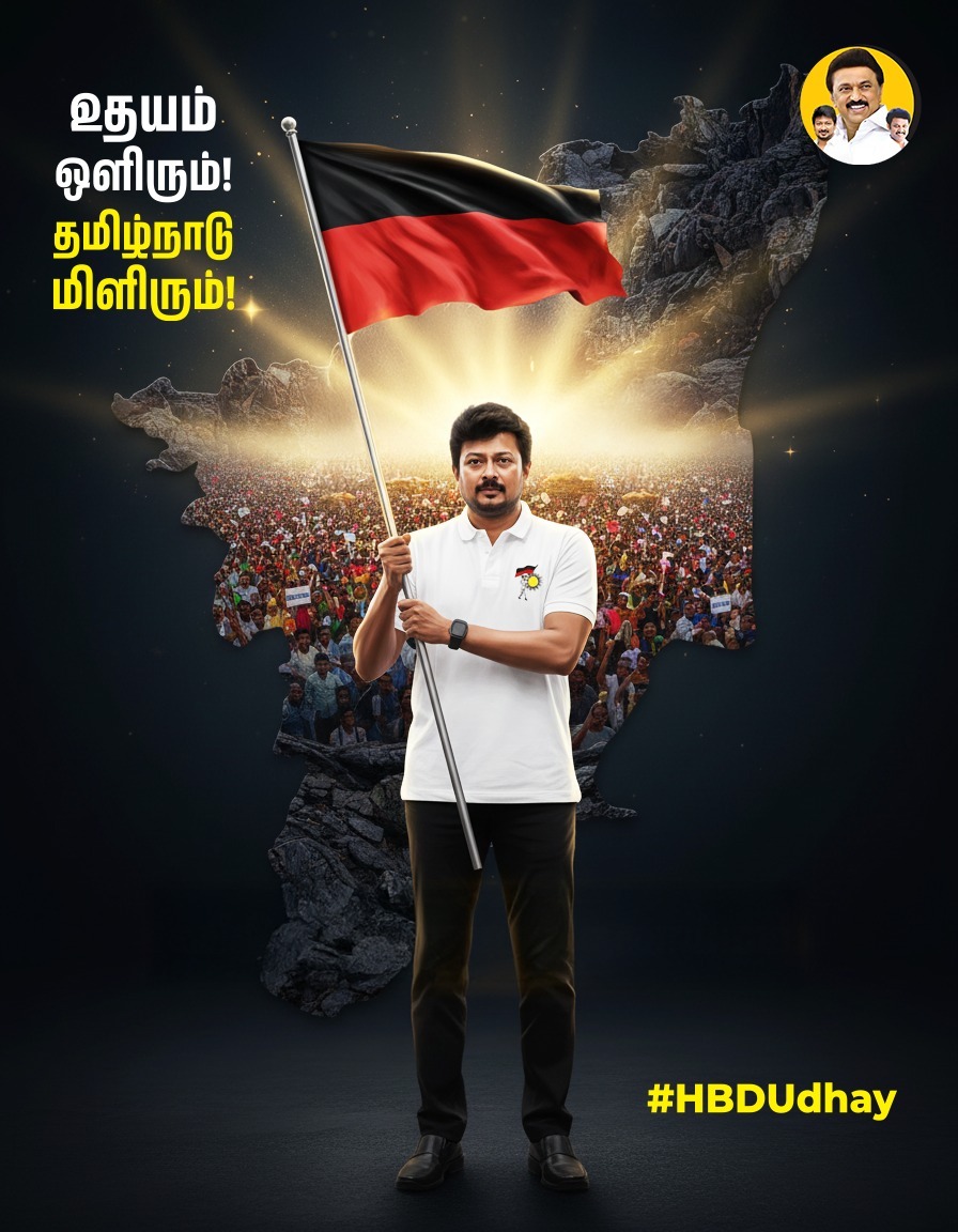 AnbilMahesh4evr's tweet image. உதயம்
ஒளிரும்!
தமிழ்நாடு
மிளிரும்!

#HBDUdhay #MKStalin #UdhayanidhiStalin #AnbilMaheshPoyyamozhi #AnbilMaheshForever #DMKYW @mkstalin @Udhaystalin @Anbil_Mahesh @DMKITwing @dmk_youthwing