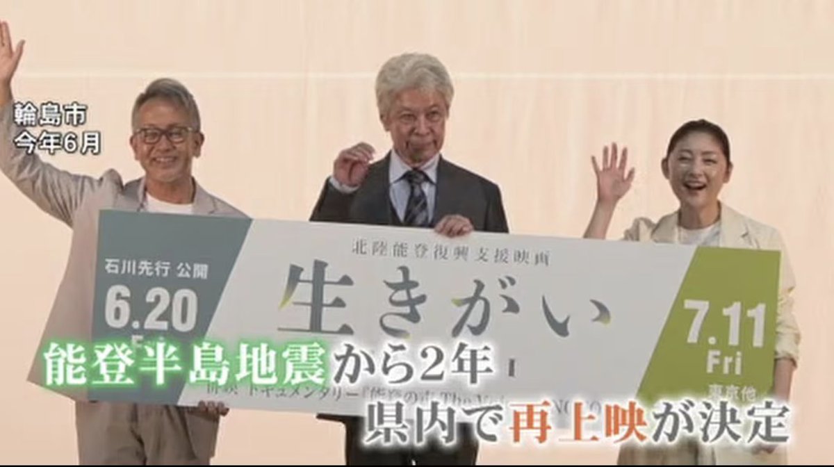 [石川県の皆さん！再上映決定]奥能登を舞台にした #宮本亞門 さん監督の映画「#生きがい IKIGAI」が石川県内で再上映決定。シネマサンシャインかほくで12月26日から2026年1月8日まで上映される。

newsdig.tbs.co.jp/articles/mro/2…
#鹿賀丈史 #根岸季衣 #小林虎之介 #津田寛治 #常盤貴子