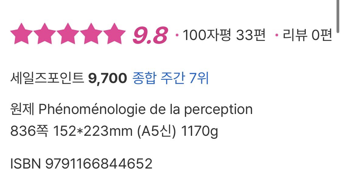 sechangpub's tweet image. 제가 보고 있는 순위가 이게 맞나요…?
메를로퐁티의 붐이 온다!!!ㅠㅠㅠ