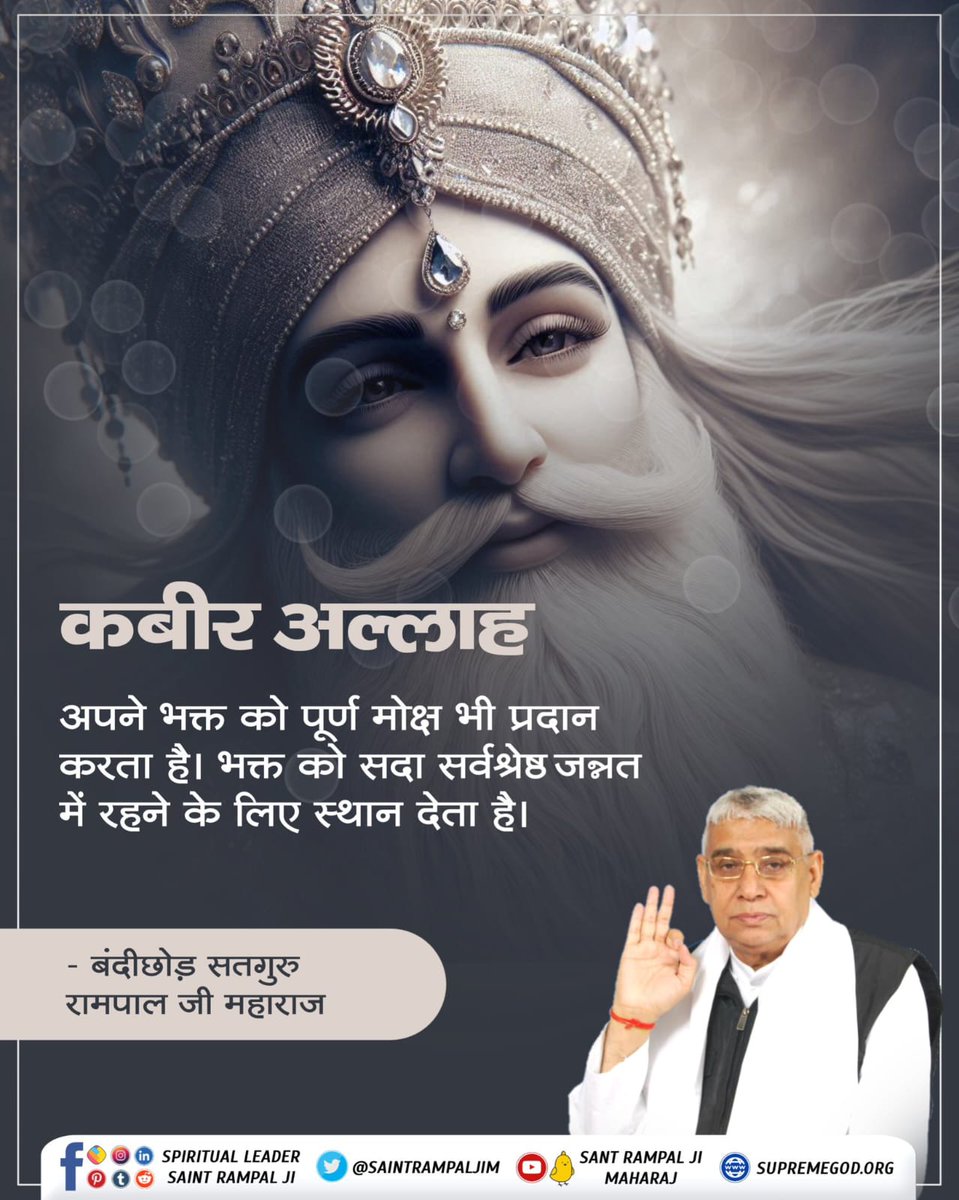 MohandasNawa's tweet image. #सत_भक्ति_संदेश
#GodMorningThursday
&quot;कबीर अल्लाह&quot; _________ 👌
अपने भक्त को पूर्ण मोक्ष भी प्रदान करता है। भक्त को सदा सर्वश्रेष्ठ जन्नत में रहने के लिए स्थान देता है।

जगतगुरु तत्वदर्शी संत रामपाल जी महाराज