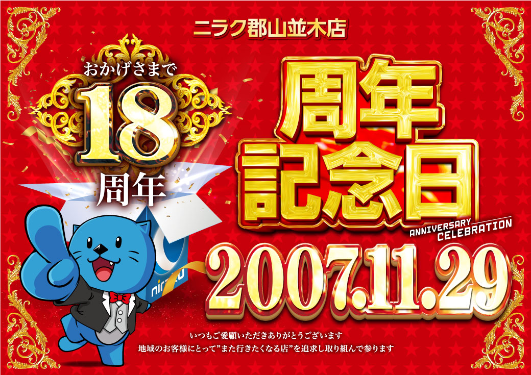 📢週末は福島＆神奈川のニラクへ🦦💨 ＼ 11/29（土） 📍平店