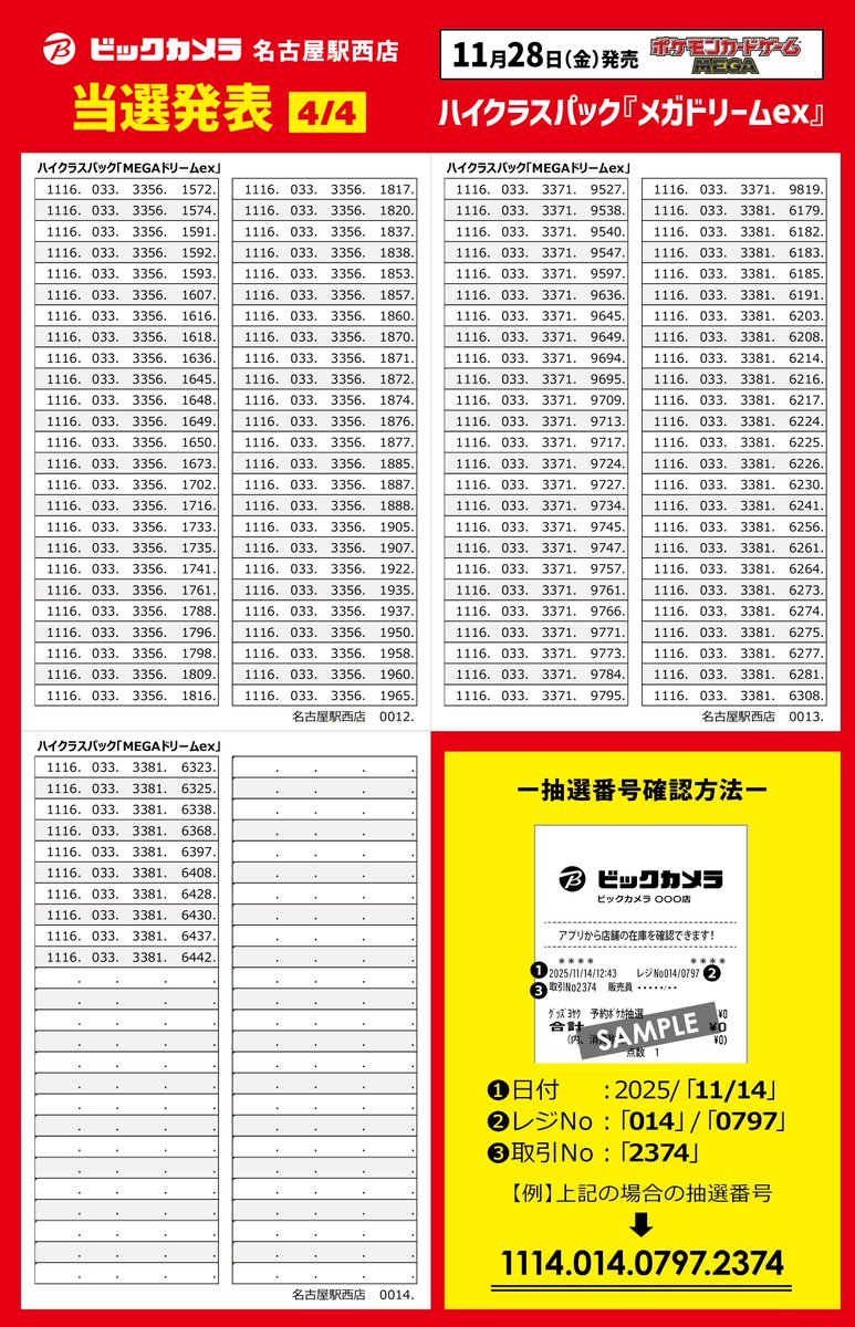 ٩(ˊᗜˋ*)و＜抽選結果発表！！！　11/28（金）発売
ポケモンカードゲームMEGA
ハイクラスパック『メガドリームex』
当選者様は下記3点をお持ちの上ご来店をお願い致します。
・抽選受付時ポイントカード・公式アプリ
・ご本人様確認書類
・受付レシート（原本）
※販売はご本人様のみとさせて頂きます
