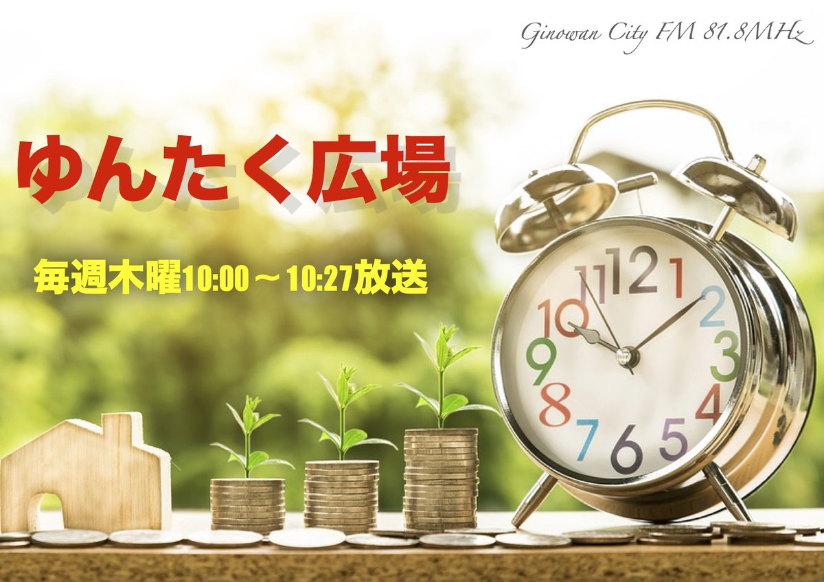 ginowan_city_fm's tweet image. 10:00-10:30は&quot;ゆんたく広場&quot;放送！
#OnAir

リスラジでもご視聴可能です！
→ listenradio.jp/sp/

メッセージ&amp;amp;リクエストもお待ちしております！
→ onl.sc/CmQ9NeF

#ぎのわんシティFM
#ゆんたく広場
#リスラジ