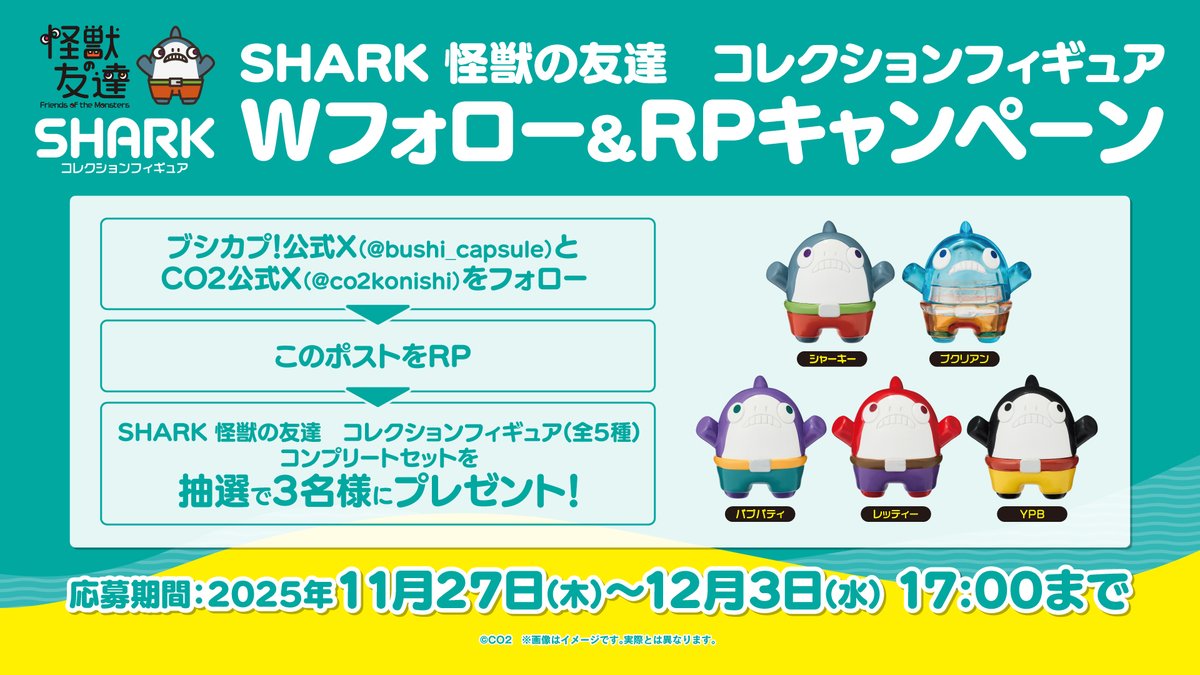 bushi_capsule's tweet image. ／
SHARK 怪獣の友達
コレクションフィギュア　発売記念！
Wフォロー&amp;amp;RPキャンペーン開催🎉
＼

抽選で3名様にコンプリートセットを
プレゼント🎁🦈

📪応募方法は画像をチェック！

商品情報はこちら▽
capsule.bushiroad-creative.com/product/9547/

@co2konishi
#ブシカプ