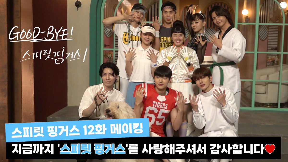 🎨나만의 색을 찾아 떠난 청춘들의 알록달록 힐링 로맨스🌈

벌써 마지막이라니… 믿기지 않아...
우리를 울고 웃게 했던 ‘스피릿 핑거스’ 의 마지막 메이킹 공개!
스핑은 끝났지만 N차 정주행의 끝은 없다💕

<메이킹 보러가기>
11화 👉 youtu.be/T8zlgEvITPk
12화 👉 youtu.be/LEg3OMeLkNA
