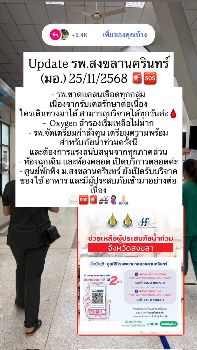 NNMKPST_14's tweet image. ขณะนี้โรงพยาบาลม.อ.ขาดแคลนเลือดเป็นจำนวนมาก ใครที่สามารถเดินทางได้ และร่างกายแข็งแรง เชิญชวนนะคะ 🙏

#น้ำท่วมหาดใหญ่ #น้ำท่วมภาคใต้