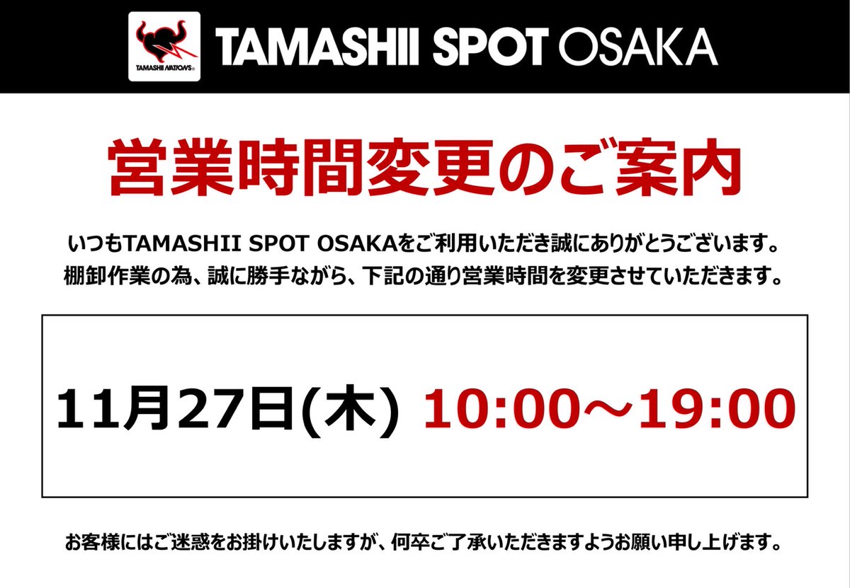 tn_spot_osaka's tweet image. 【#魂スポット 営業情報】
 
本日11月27日(木)は棚卸作業のため『19時閉店』となります。
 
お客様にはご迷惑をお掛けいたしますが、何卒ご了承いただきますようお願い申し上げます。