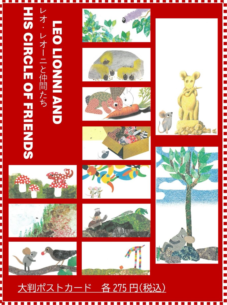 レオ・レオーニ展 オリジナルグッズのご紹介②🐭 大判ポストカード275