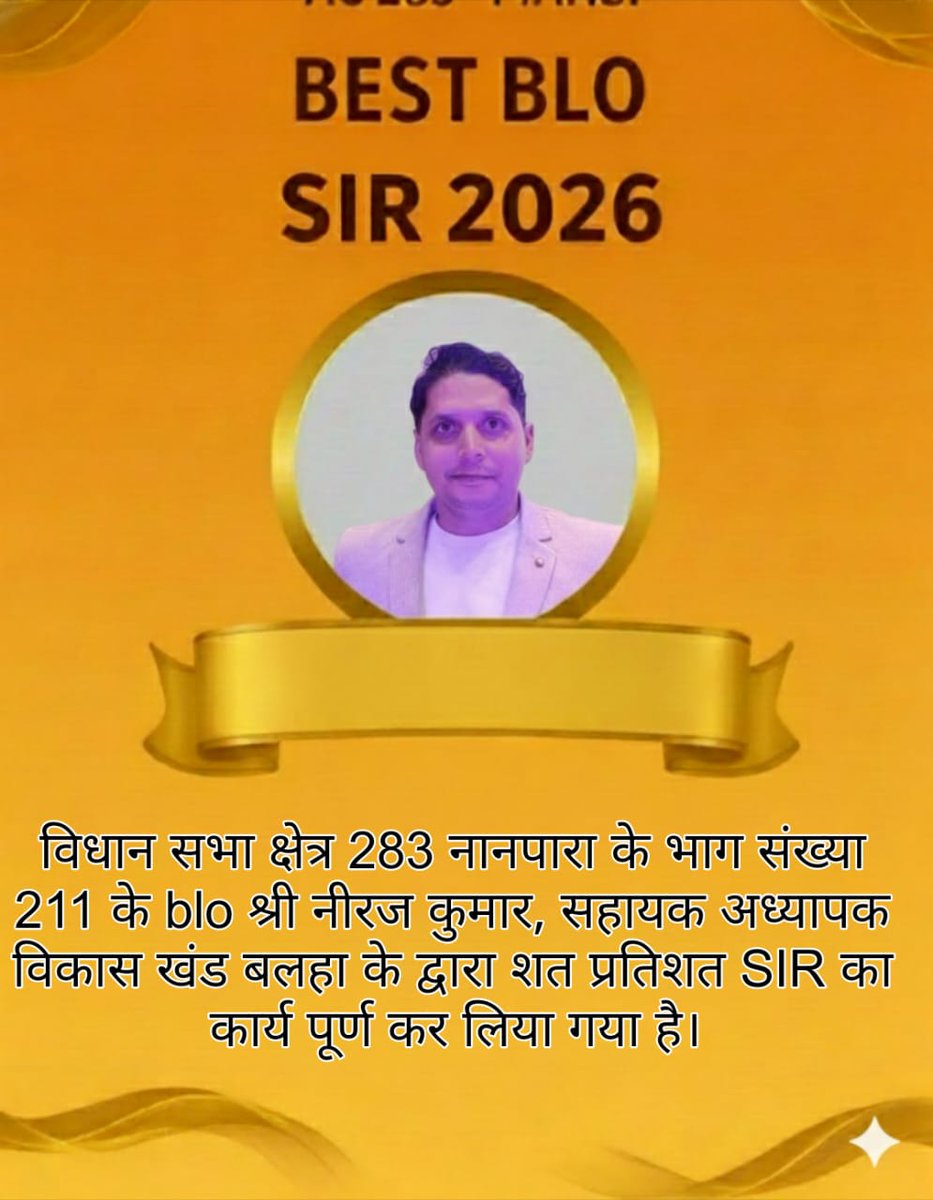जिला निर्वाचन अधिकारी/जिलाधिकारी महोदय बहराइच द्वारा विधान सभा क्षेत्र 283 NANPARA के 2 बेस्ट blo SIR 2026 श्री आनंद कुमार (ग्राम रो.से.) व श्री नीरज कुमार (स.अ.) द्वारा SIR 2026 अभियान पुनरीक्षण कार्य को शत प्रतिशतपूर्ण करने पर हार्दिक बधाई।