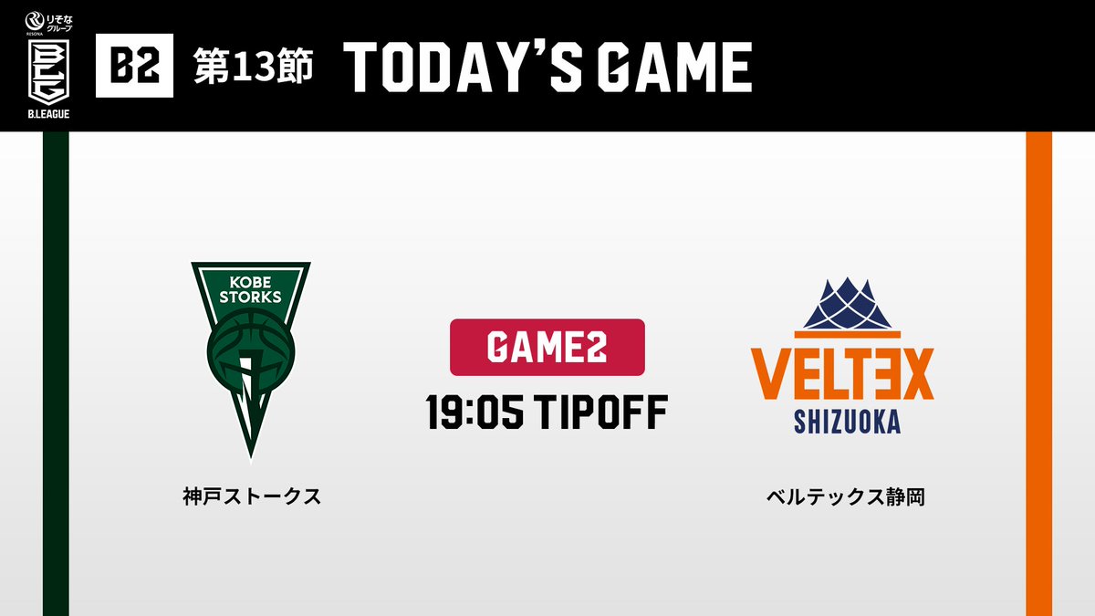 B_LEAGUE's tweet image. 【B2】TODAY'S GAME
🏀りそなグループ B.LEAGUE 2025-26シーズン
🔥第13節GAME2
🆚神戸 vs 静岡

🔽バスケットLIVEで観戦📡
basketball.mb.softbank.jp/service/?utm_s…

#Bリーグ #りそなグループ
