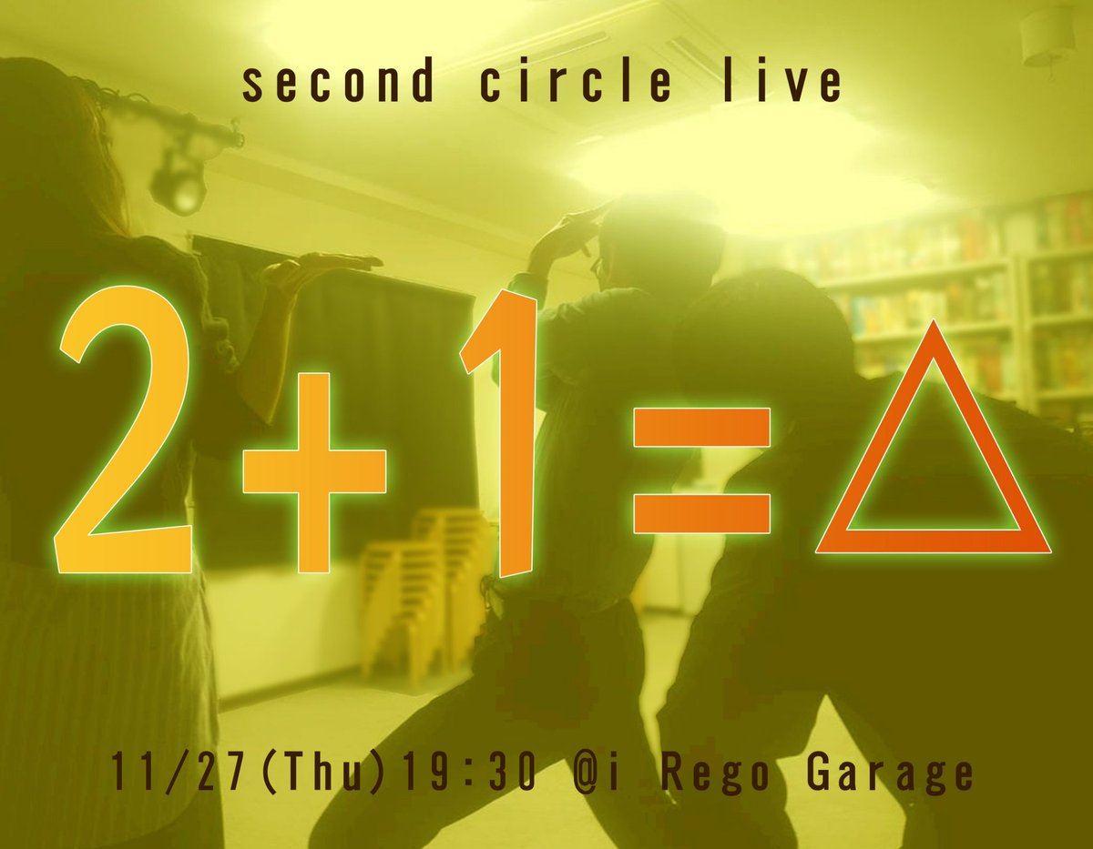 circle_second's tweet photo. 🎉本日開催🎉

Second Circle Live
｢2+1=△｣

🕒19:30~
🏛i Rego Garage
(公演時間約80分)

ご予約
劇場：
https://t.co/aVcZWNrNZI
配信：
https://t.co/yy7KGgfCJ9
★劇場観劇のご予約は出演者へ直接連絡or当アカウントのDMでも承ります！

★出演者の変更があります
#セカサー https://t.co/J1hBbnIoNA