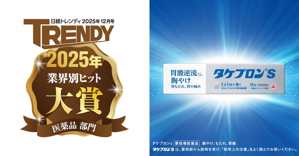 🎉NEWS🎉​ 日経トレンディ
『ヒット商品/ヒット予測』特集号にて​
業界別ヒット大賞(医薬品部門)受賞✨​

​おかげさまで多くの方々に​
「タケプロンｓ」を知っていただけました！​

​「タケプロンｓ」は医療用と同成分を​
配合した新世代胃腸薬。​

​今後もすぐれた効き目で