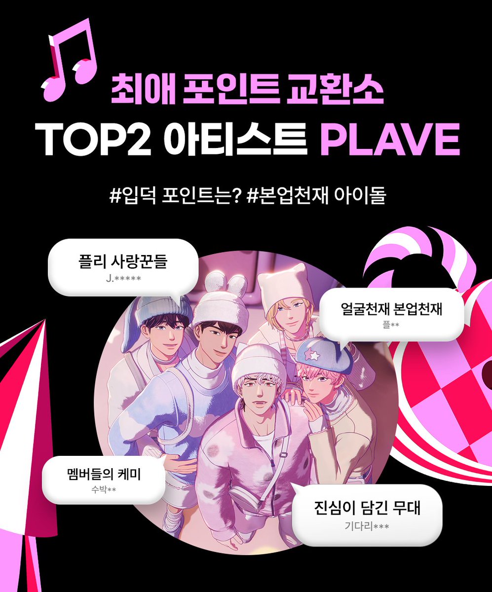 전국민 입덕 프로젝트 【최애 포인트 교환소】

최애 포인트 교환소 결과 발표 🎉

멜로너 PICK 최애 아티스트 TOP 2️⃣
본업천재 아이돌 #PLAVE 축하합니다💚

지금 바로 멜론에서 만나보세요!
👉🏻 kko.kakao.com/mFLAuISSkS

#멜론 #Melon