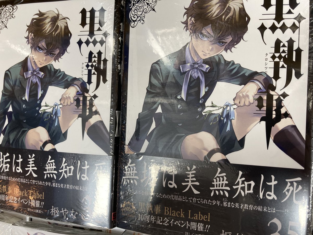新刊情報】本日「黒執事」35巻が入荷しましたらら☆アニメイト特典は