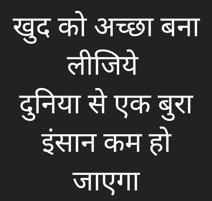दूसरों के बारे में ज्ञान देने से बेहतर है, खुद को अच्छा बनाने की कोशिश करनी चाहिए !!