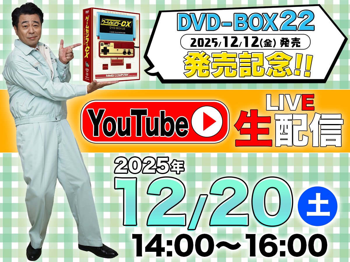 gccx_official's tweet image. ■お知らせ■
DVD‐BOX22発売記念！『YouTube LIVE』

日時:12/20（土）14:00～16:00
チャンネル登録をして続報をお待ち下さい！
youtube.com/@gccx20th

皆様からのコメント大歓迎ですので、ぜひ生でご覧ください！
#gccx #gccxbox22