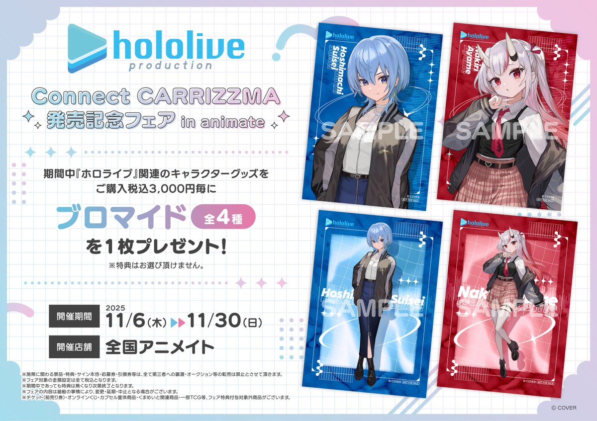 フェア情報🎉】 好評開催中の 「hololive Connect CARRIZZMA 発売記念