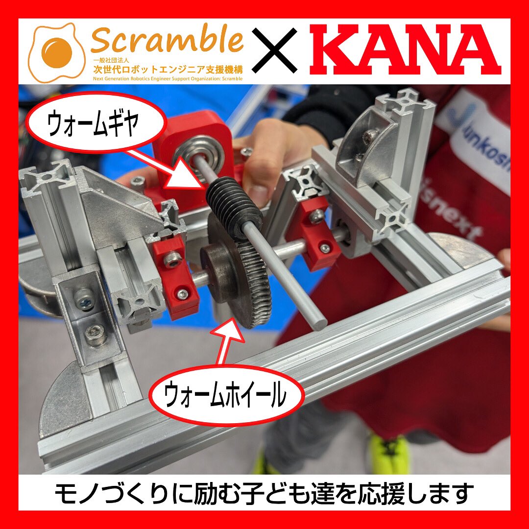 次世代ロボットエンジニア支援機構(#Scramble)様を
応援して約4年⌛️

ジュニアロボットチームの製作で
当社ギヤを採用いただきました⚙️

「エンジニアを育てる」という理念に共感し、
製品を通じて関われることを誇りに思います☺️
今後もサポートを強化し
未来の技術者の挑戦を支えてまいります💪🏻