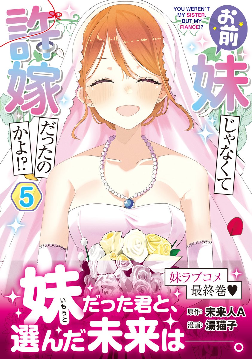 『お前妹じゃなくて許嫁だったのかよ!?』コミックス最終巻、本日発売✨ 
kadokawa.co.jp/product/322507…

妹ラブコメの結末を、その目で見届けてください❣️