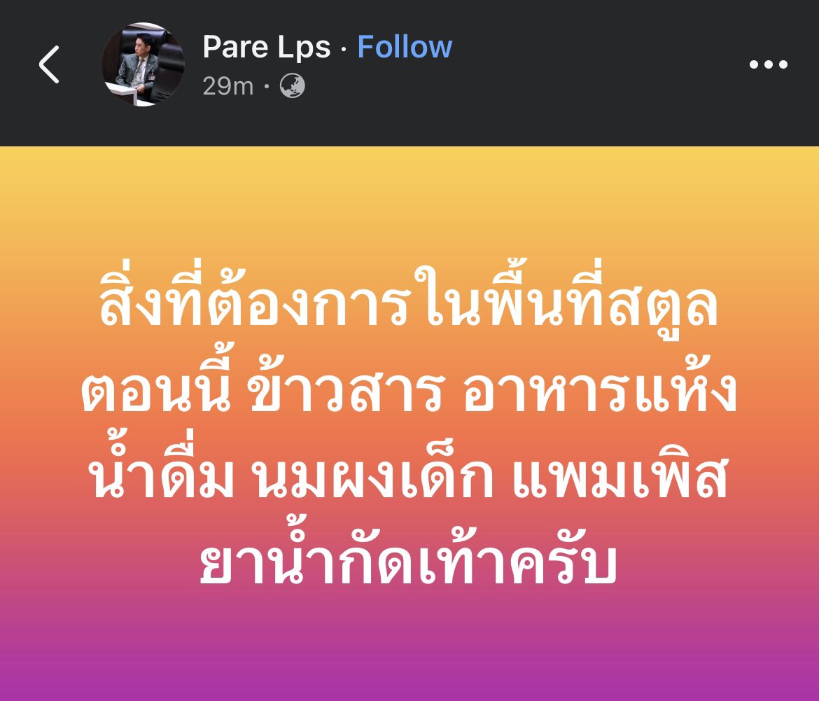 19xx_22's tweet image. ฝากประชาสัมพันธ์ช่องทางช่วยเหลือชาวสตูลรบกวนหน่อยนะคะ สิ่งที่ต้องการตอนนี้ ข้าวสาร อาหารแห้ง น้ำดื่ม นมผงเด็ก แพมเพิส 
ยาน้ำกัดเท้าค่ะ   🙏🏻🙏🏻🙏🏻  
#น้ำท่วมสตูล
