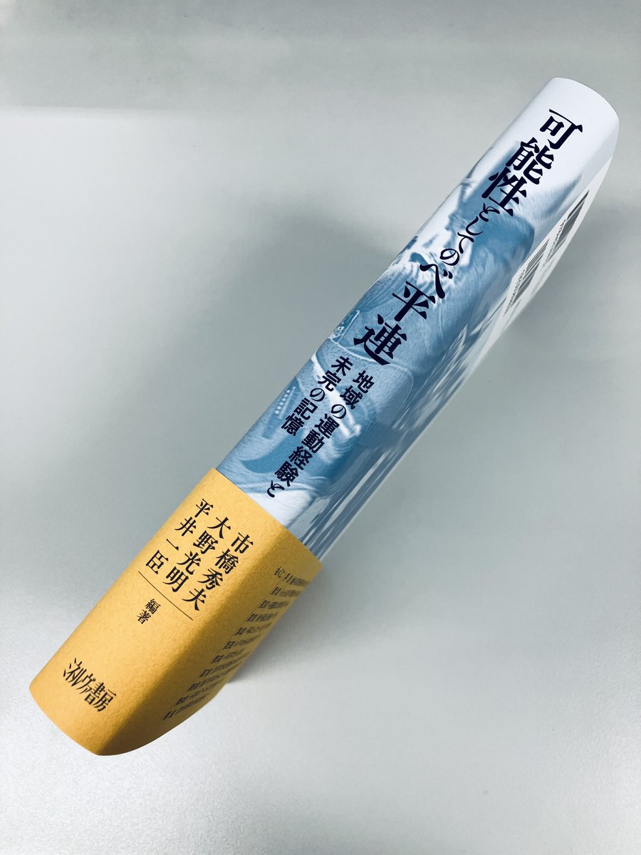 【今週の新刊】

-11/26(水)-

『可能性としてのベ平連
地域の運動経験と未完の記憶』

市橋秀夫／大野光明／平井一臣 編著

多彩な運動がかつてあったーー

全国に簇生した運動を地域ベ平連と名づけ、オーラルヒストリーと史資料の発掘・渉猟からその実像に迫る。

minervashobo.co.jp/book/b666405.h…